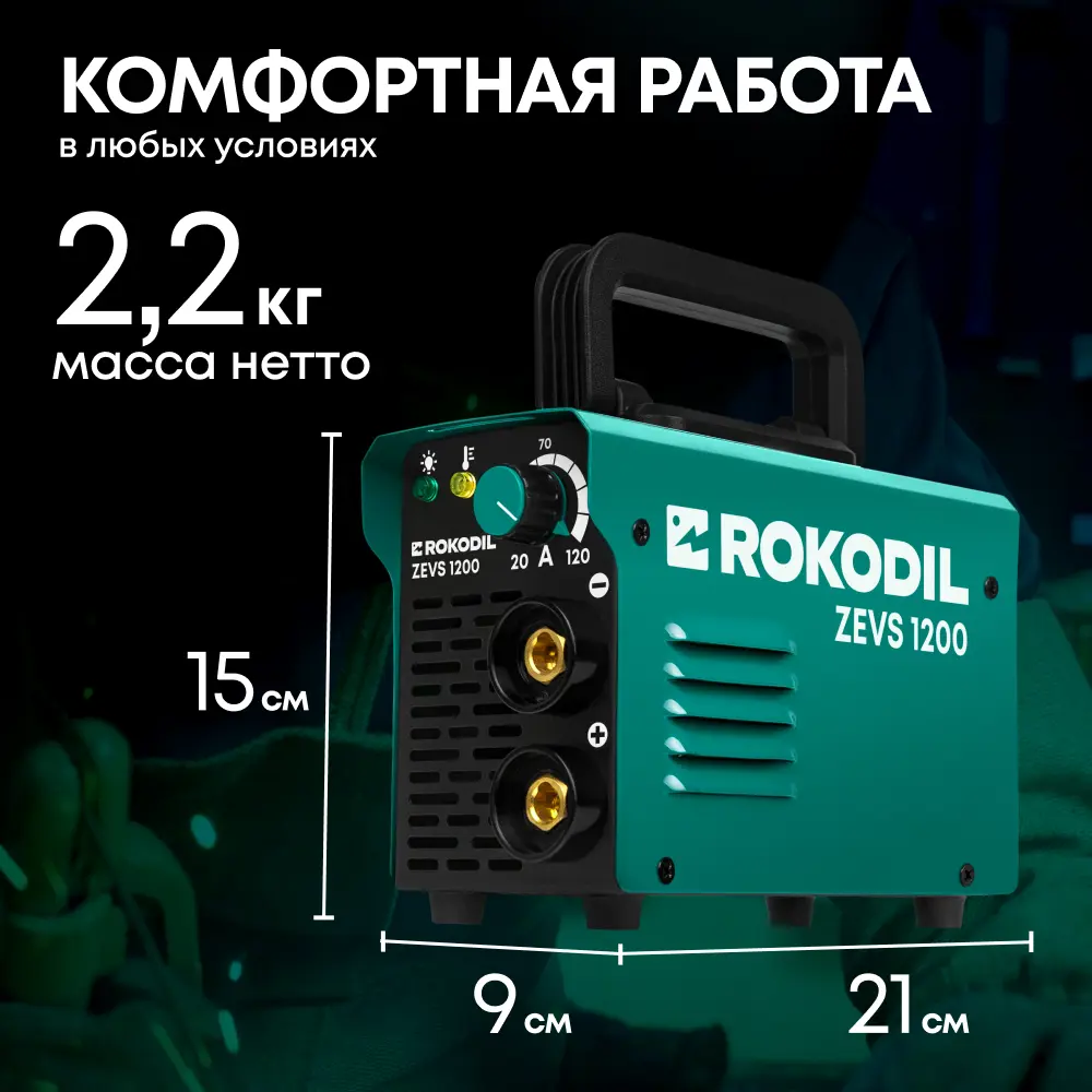 Фото 4 Сварочный аппарат инверторный Rokodil Zevs 1200, 120 А, до 4 мм