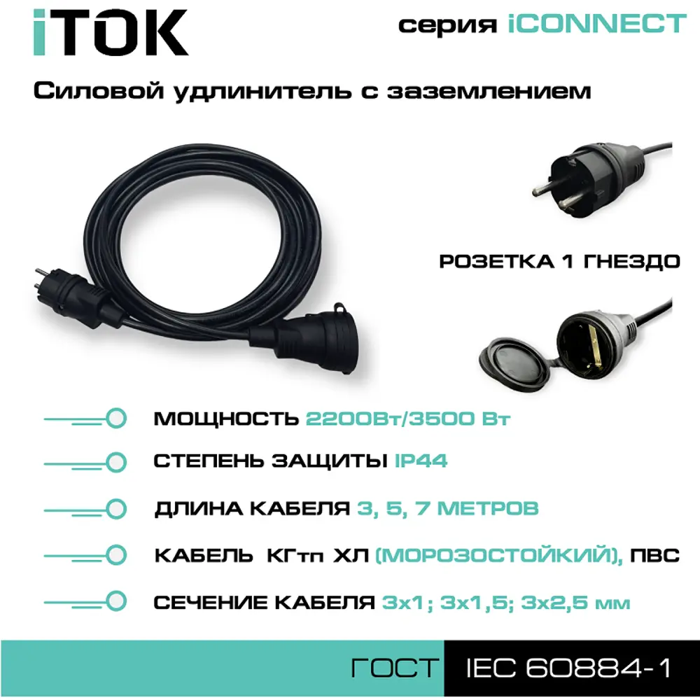 Фото 2 Удлинитель-шнур силовой iTOK тип SU iCONNECT 1 розетка с заземлением КГтп-ХЛ 3x1.5 мм 5 м 3500 Вт цвет черный Фото 2 Удлинитель-шнур силовой iTOK тип SU iCONNECT 1 розетка с заземлением КГтп-ХЛ 3x1.5 мм 5 м 3500 Вт цвет черный