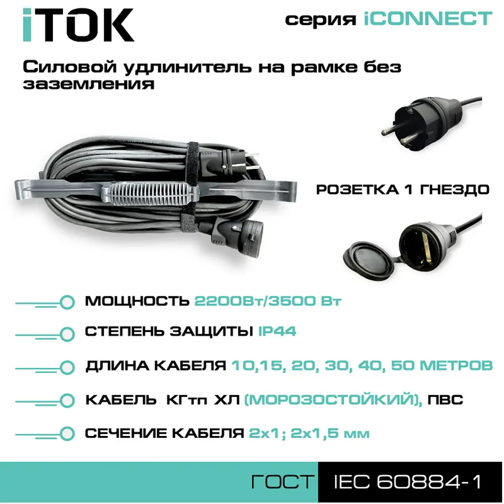 Фото 3 Удлинитель-шнур силовой iTOK тип SUR iCONNECT 1 розетка без заземления 2x1.5 мм 40 м 3500 Вт цвет черный Фото 3 Удлинитель-шнур силовой iTOK тип SUR iCONNECT 1 розетка без заземления 2x1.5 мм 40 м 3500 Вт цвет черный