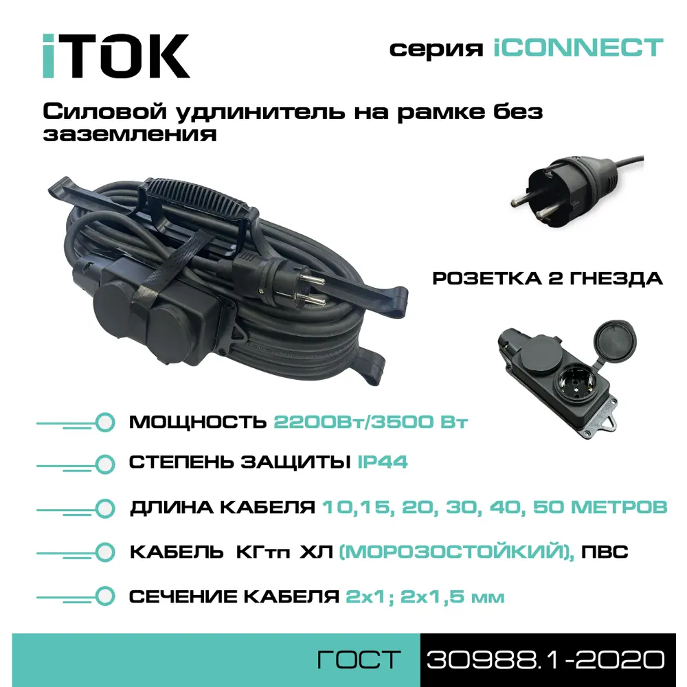 Фото 4 Удлинитель-шнур силовой iTOK тип SUR i-connect-SUR-KG-215-2-44-20 2 розетки без заземления 2x1.5 мм 20 м 3500 Вт цвет черный Фото 4 Удлинитель-шнур силовой iTOK тип SUR i-connect-SUR-KG-215-2-44-20 2 розетки без заземления 2x1.5 мм 20 м 3500 Вт цвет черный