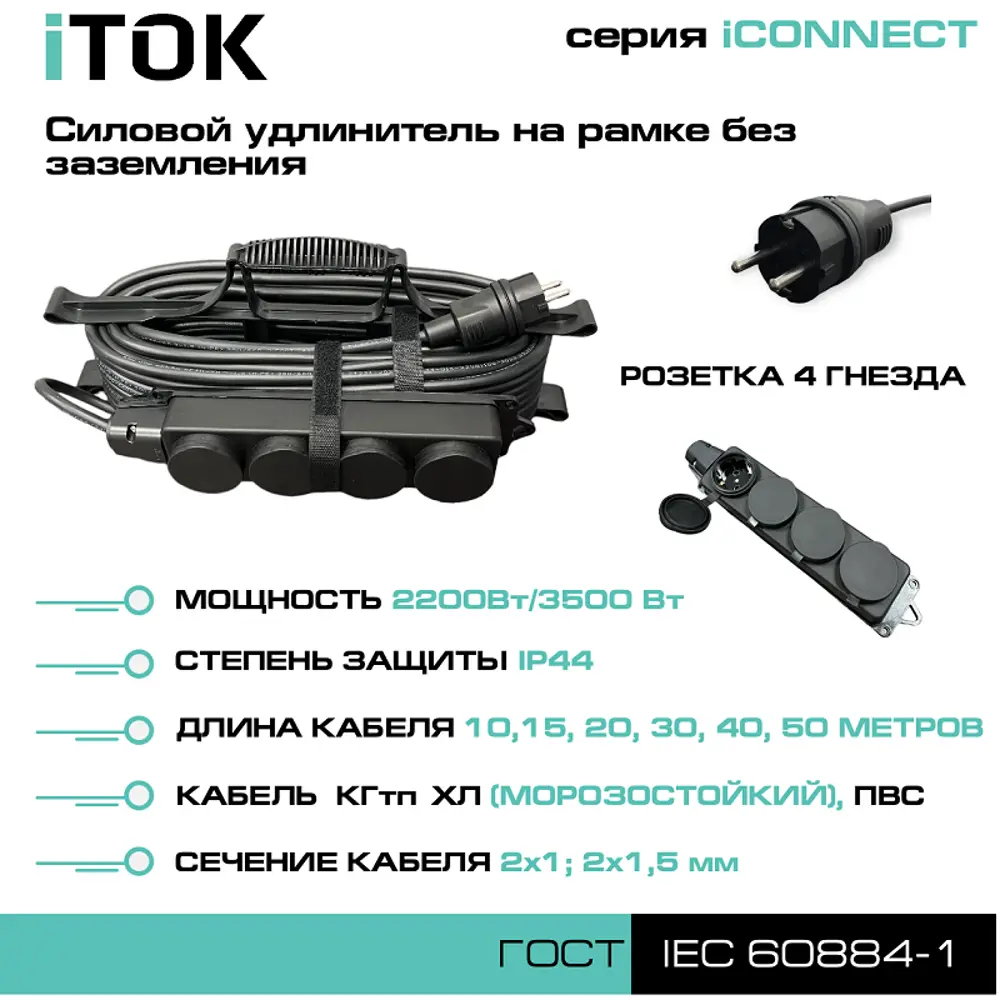 Фото 6 Удлинитель-шнур силовой iTOK тип SUR i-connect-SUR-KG-215-4-44-20 4 розетки без заземления 2x1.5 мм 20 м 3500 Вт цвет черный Фото 6 Удлинитель-шнур силовой iTOK тип SUR i-connect-SUR-KG-215-4-44-20 4 розетки без заземления 2x1.5 мм 20 м 3500 Вт цвет черный