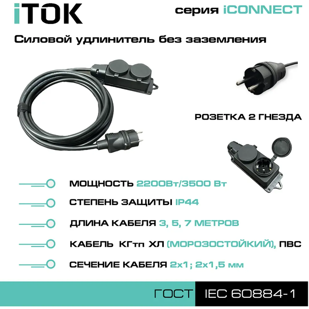 Фото 7 Удлинитель-шнур силовой iTOK тип SU i-connect-SU-KG-215-1-44-3 1 розетка без заземления 2x1.5 мм 3 м 3500 Вт цвет черный Фото 7 Удлинитель-шнур силовой iTOK тип SU i-connect-SU-KG-215-1-44-3 1 розетка без заземления 2x1.5 мм 3 м 3500 Вт цвет черный