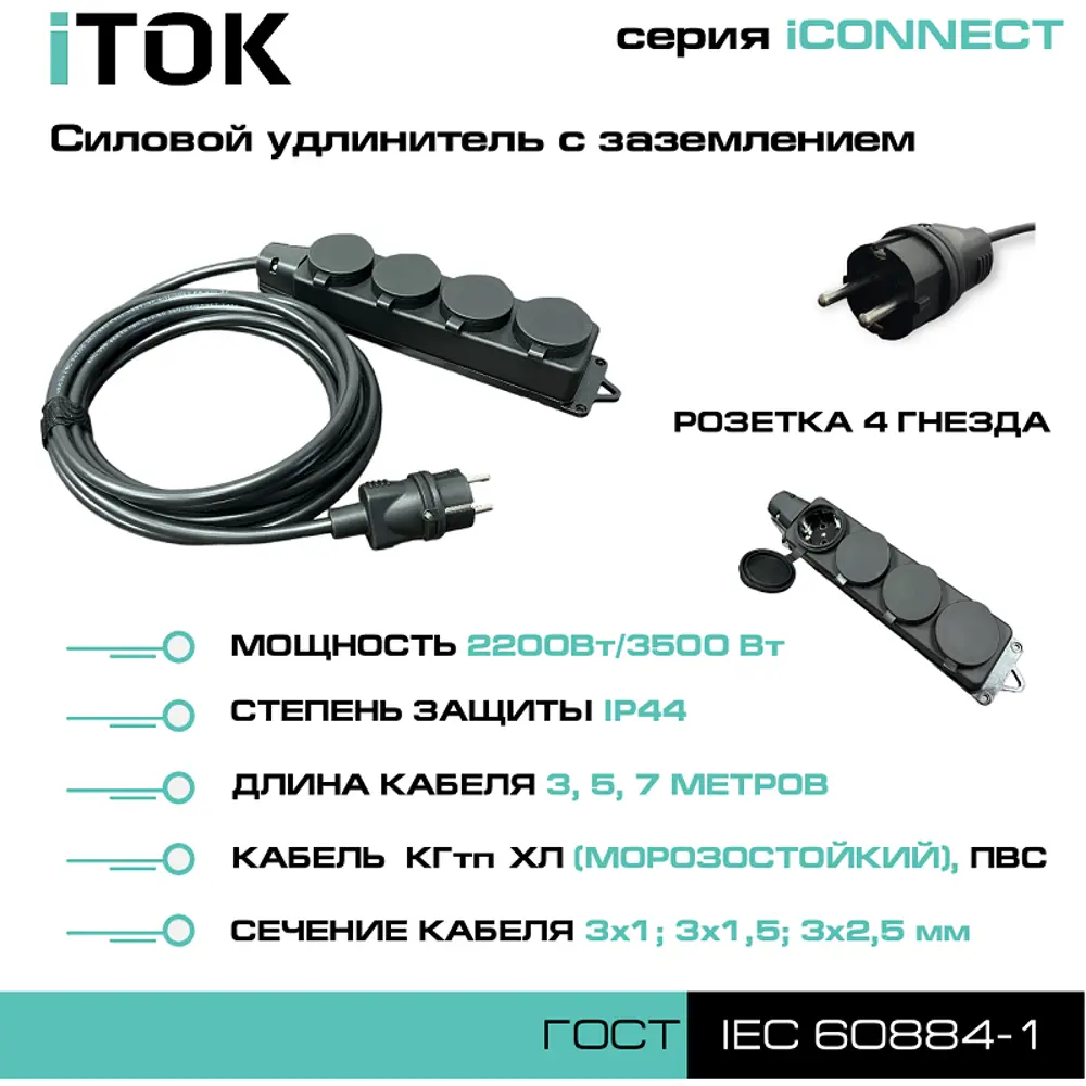 Фото 5 Удлинитель-шнур силовой iTOK тип SU i-connect-SU-PVS-310-4-44-7 4 розетки с заземлением 3x1 мм 7 м 2200 Вт цвет черный Фото 5 Удлинитель-шнур силовой iTOK тип SU i-connect-SU-PVS-310-4-44-7 4 розетки с заземлением 3x1 мм 7 м 2200 Вт цвет черный