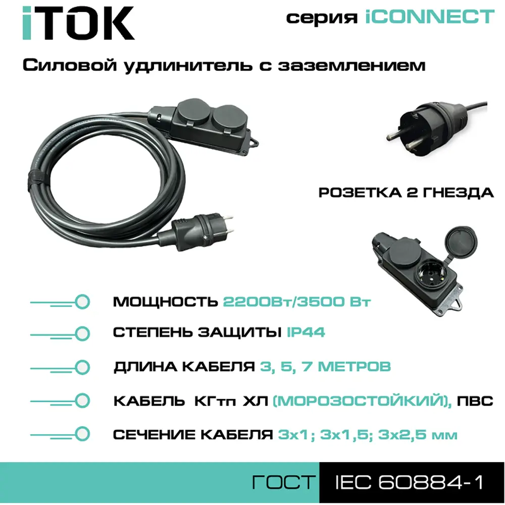 Фото 7 Удлинитель-шнур силовой iTOK тип SU i-connect-SU-PVS-315-2-44-7 2 розетки с заземлением 3x1.5 мм 7 м 3500 Вт цвет черный Фото 7 Удлинитель-шнур силовой iTOK тип SU i-connect-SU-PVS-315-2-44-7 2 розетки с заземлением 3x1.5 мм 7 м 3500 Вт цвет черный