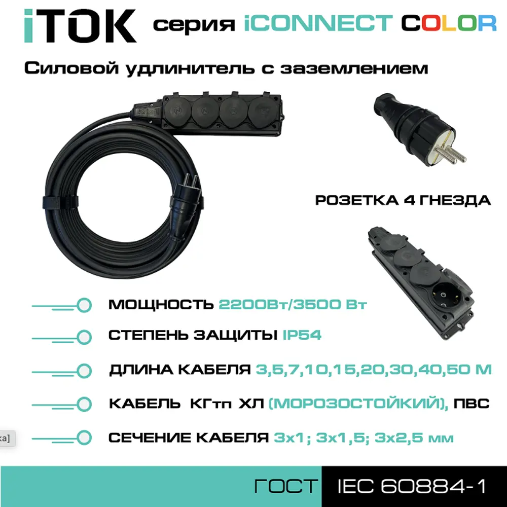 Фото 2 Удлинитель-шнур Itok i-connect-color-SU-PVS-315-4-54-5-black 4 розетки с заземлением 3x1.5 мм 5 м 3500 Вт цвет черный