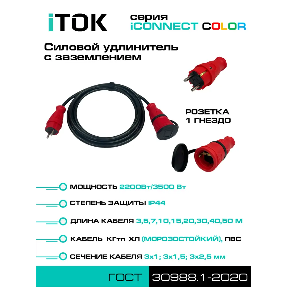 Фото 4 Удлинитель-шнур Itok i-connect-color-SU-KG-315-1-44-5-RED КГтп-ХЛ 3x1.5 5 м 1 розетка 3500 Вт с заземлением IP44 цвет красный Фото 4 Удлинитель-шнур Itok i-connect-color-SU-KG-315-1-44-5-RED КГтп-ХЛ 3x1.5 5 м 1 розетка 3500 Вт с заземлением IP44 цвет красный