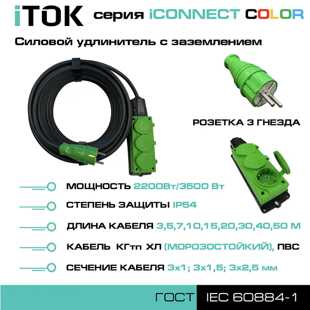 Фото 3 Удлинитель-шнур Itok i-connect-color-SU-PVS-325-3-54-3-green 3 розетки с заземлением 2x2.5 мм 3 м 3500 Вт цвет зеленый Фото 3 Удлинитель-шнур Itok i-connect-color-SU-PVS-325-3-54-3-green 3 розетки с заземлением 2x2.5 мм 3 м 3500 Вт цвет зеленый