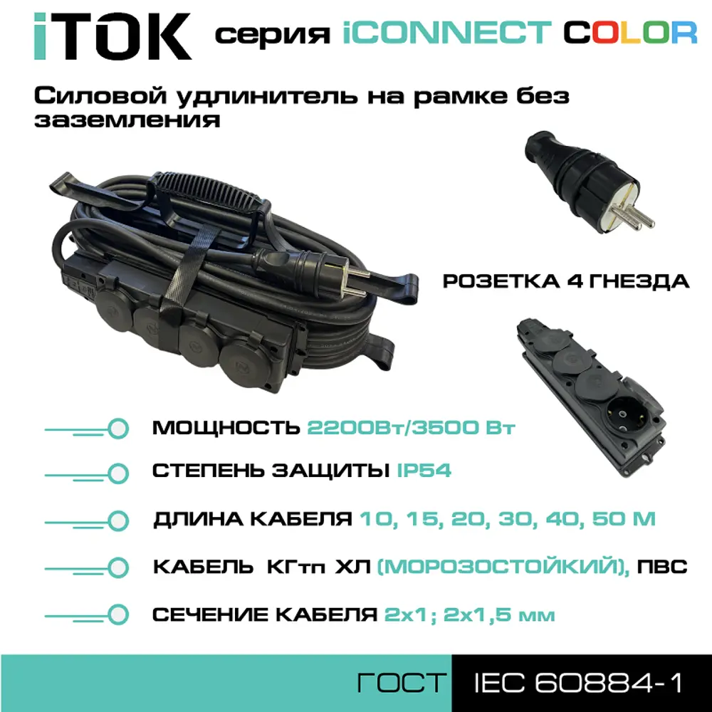 Фото 3 Удлинитель-шнур Itok i-connect-color-SUR-PVS-215-4-54-10-black 4 розетки без заземления 2x1.5 мм 10 м 3500 Вт цвет черный Фото 3 Удлинитель-шнур Itok i-connect-color-SUR-PVS-215-4-54-10-black 4 розетки без заземления 2x1.5 мм 10 м 3500 Вт цвет черный