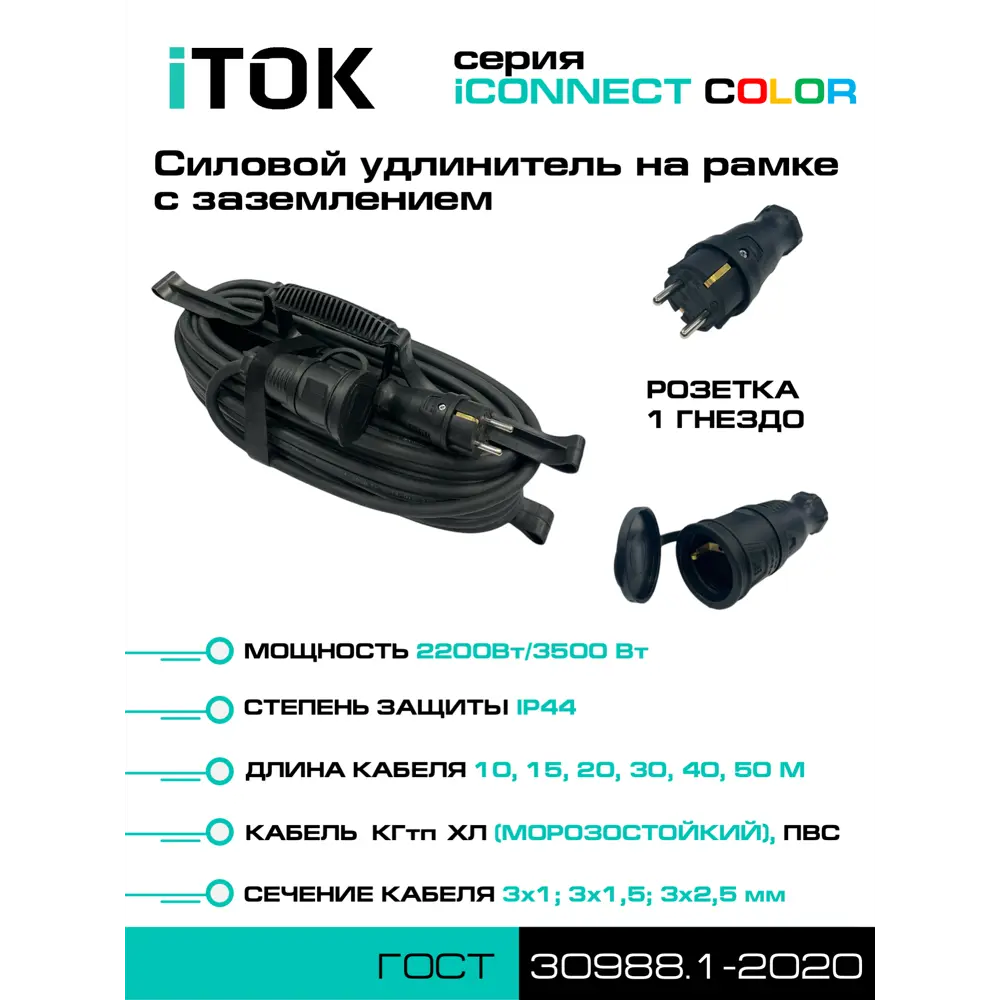 Фото 2 Удлинитель-шнур на рамке Itok i-connect-color-sur-PVS-310-1-44-20-black 3x1 20 м 1 розетка 2200 Вт с заземлением IP44 цвет черный