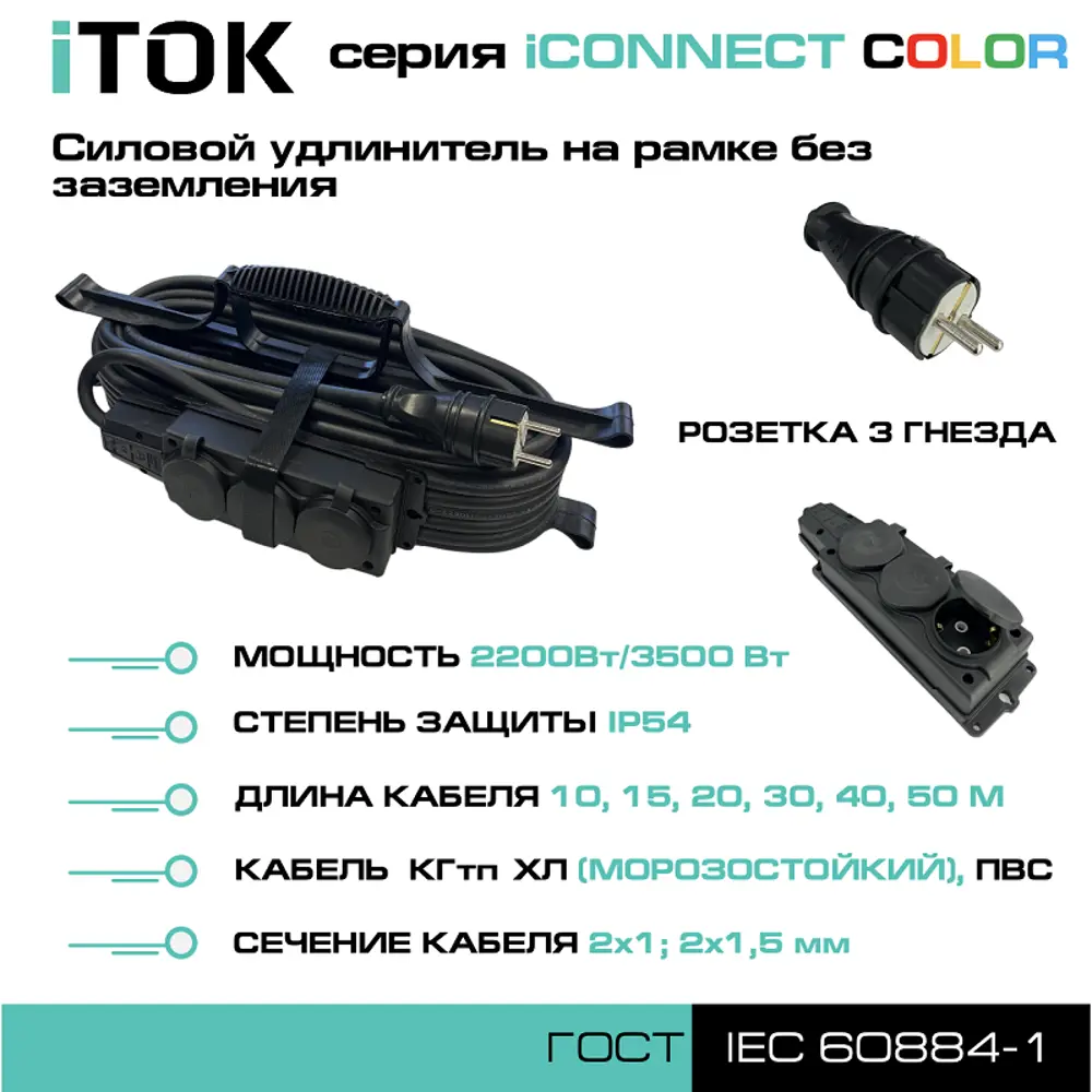 Фото 3 Удлинитель-шнур Itok i-connect-color-SUR-KG-215-3-54-50-black 3 розетки без заземления 2x1.5 мм 50 м 3500 Вт цвет черный