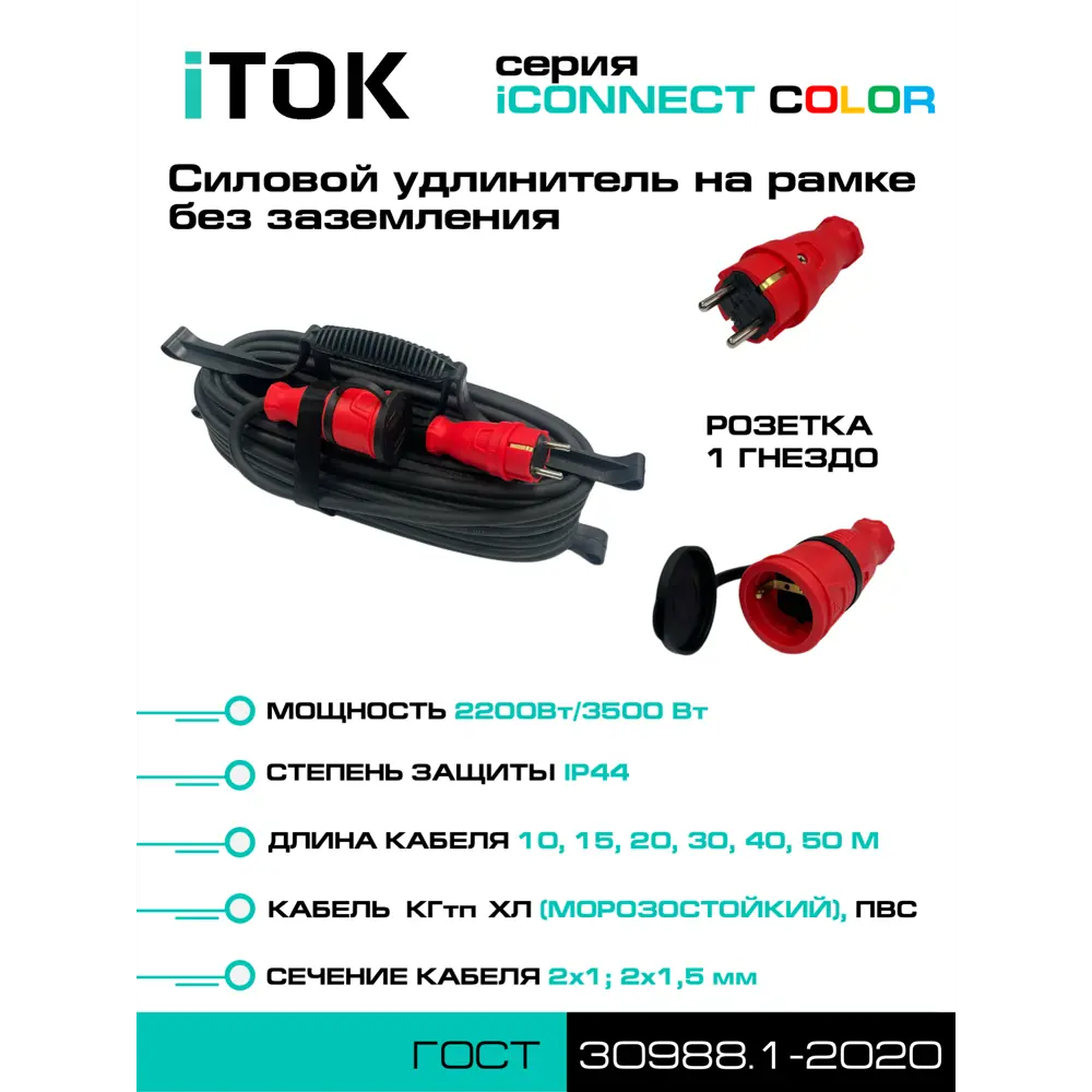 Фото 3 Удлинитель-шнур на рамке Itok i-connect-color-SUR-PVS-215-1-44-20-RED ПВС 2x1.5 20 м 1 розетка 3500 Вт без заземления IP44 цвет красный Фото 3 Удлинитель-шнур на рамке Itok i-connect-color-SUR-PVS-215-1-44-20-RED ПВС 2x1.5 20 м 1 розетка 3500 Вт без заземления IP44 цвет красный