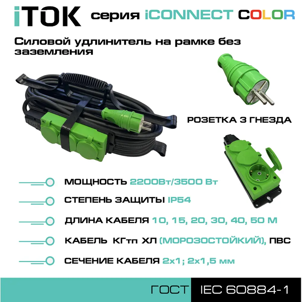 Фото 3 Удлинитель-шнур Itok i-connect-color-SUR-KG-215-3-54-15-green 3 розетки без заземления 2x1.5 мм 15 м 3500 Вт цвет зеленый Фото 3 Удлинитель-шнур Itok i-connect-color-SUR-KG-215-3-54-15-green 3 розетки без заземления 2x1.5 мм 15 м 3500 Вт цвет зеленый