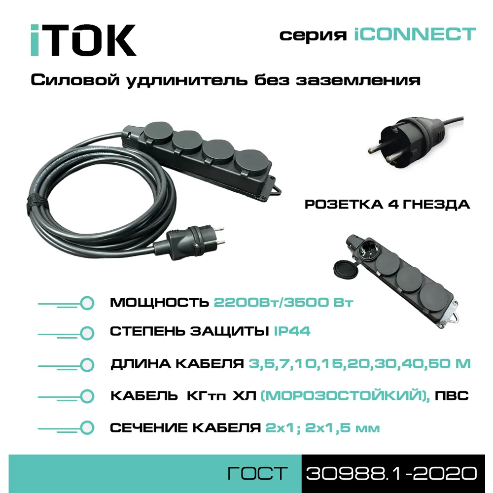 Фото 4 Удлинитель-шнур силовой Itok i-connect-SU-PVS-215-4-44-50 4 розетки 2x1.5 мм 50 м 3500 Вт цвет черный Фото 4 Удлинитель-шнур силовой Itok i-connect-SU-PVS-215-4-44-50 4 розетки 2x1.5 мм 50 м 3500 Вт цвет черный