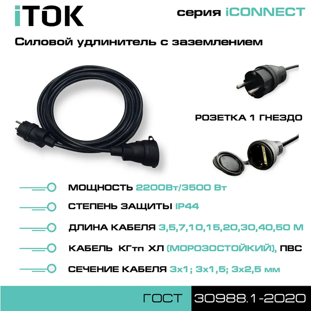 Фото 2 Удлинитель-шнур силовой Itok i-connect-SU-PVS-325-1-44-10 1 розетка с заземлением 3x2.5 мм 10 м 3500 Вт цвет черный Фото 2 Удлинитель-шнур силовой Itok i-connect-SU-PVS-325-1-44-10 1 розетка с заземлением 3x2.5 мм 10 м 3500 Вт цвет черный