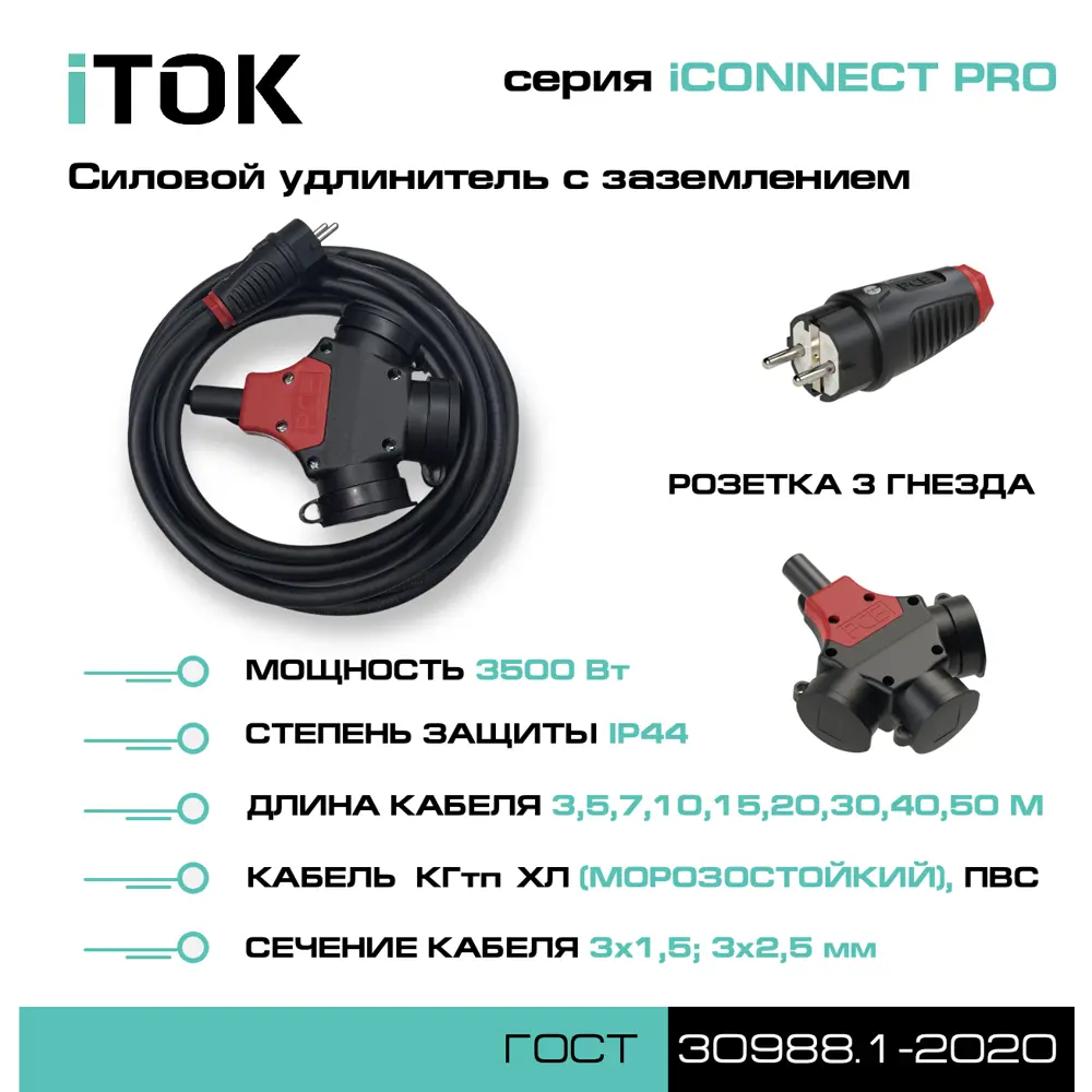 Фото 5 Удлинитель силовой Itok i-connect-PRO-SU-KG-325-3-44-10 3 розетки 3x2.5 мм 10 м 3500 Вт цвет черный Фото 5 Удлинитель силовой Itok i-connect-PRO-SU-KG-325-3-44-10 3 розетки 3x2.5 мм 10 м 3500 Вт цвет черный