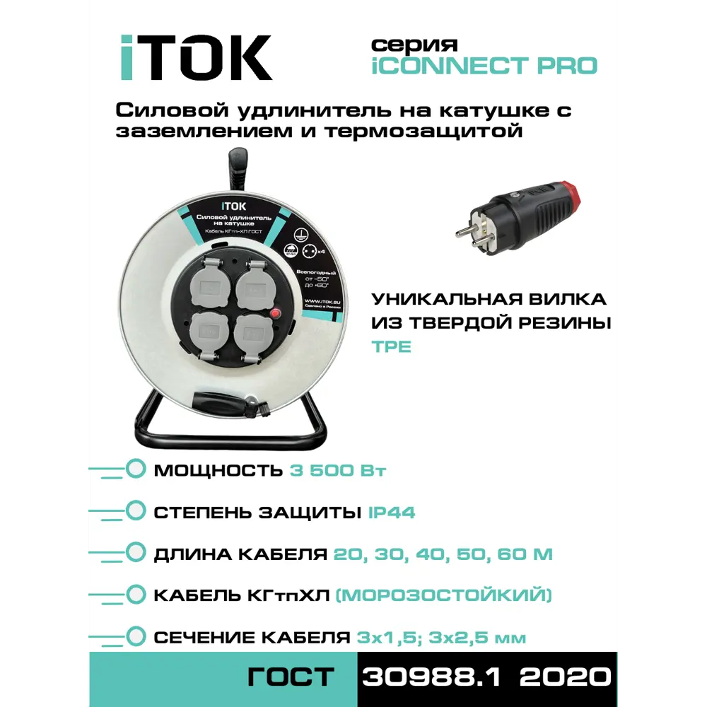 Фото 4 Удлинитель на катушке силовой Itok i-CONNECT-PRO-SUK-M-T-KG-325-4-44-30 КГтп-ХЛ 3x2.5 30 м 4 розетки с заземлением 3500 Вт цвет черный