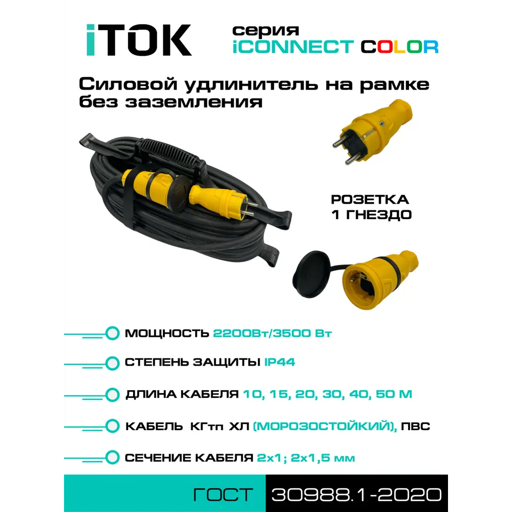 Фото 3 Удлинитель-шнур Itok i-connect-color-SUR-KG-210-1-44-20-yellow 2x1 20 м 1 розетка 2200 Вт без заземления IP44 цвет желтый Фото 3 Удлинитель-шнур Itok i-connect-color-SUR-KG-210-1-44-20-yellow 2x1 20 м 1 розетка 2200 Вт без заземления IP44 цвет желтый