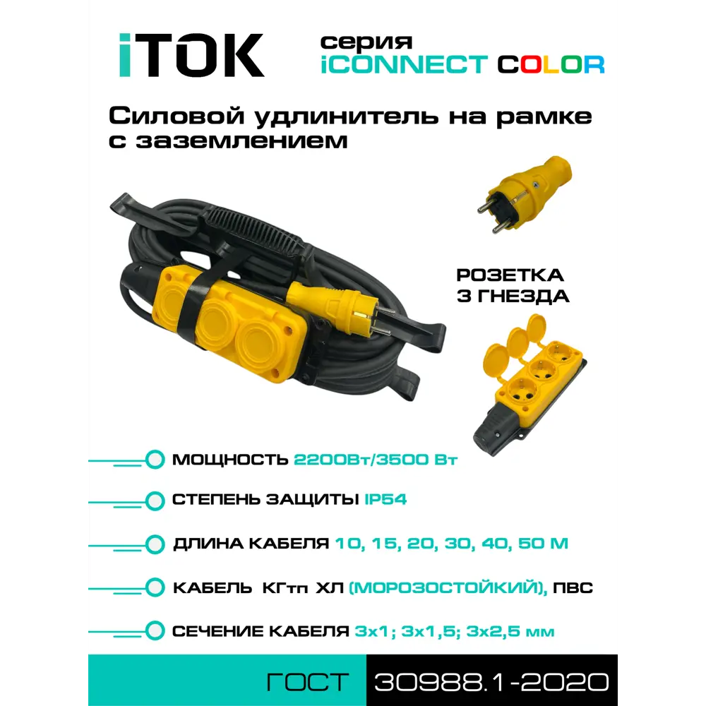 Фото 4 Удлинитель-шнур Itok i-connect-color-SUR-PVS-310-3-54-30-yellow 3x1 30 м 3 розетки 2200 Вт с заземлением IP54 цвет желтый Фото 4 Удлинитель-шнур Itok i-connect-color-SUR-PVS-310-3-54-30-yellow 3x1 30 м 3 розетки 2200 Вт с заземлением IP54 цвет желтый