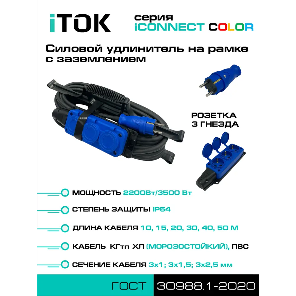 Фото 4 Удлинитель-шнур Itok i-connect-color-SUR-PVS-310-3-54-20-blue 3x1 20 м 3 розетки 2200 Вт с заземлением IP54 цвет синий Фото 4 Удлинитель-шнур Itok i-connect-color-SUR-PVS-310-3-54-20-blue 3x1 20 м 3 розетки 2200 Вт с заземлением IP54 цвет синий