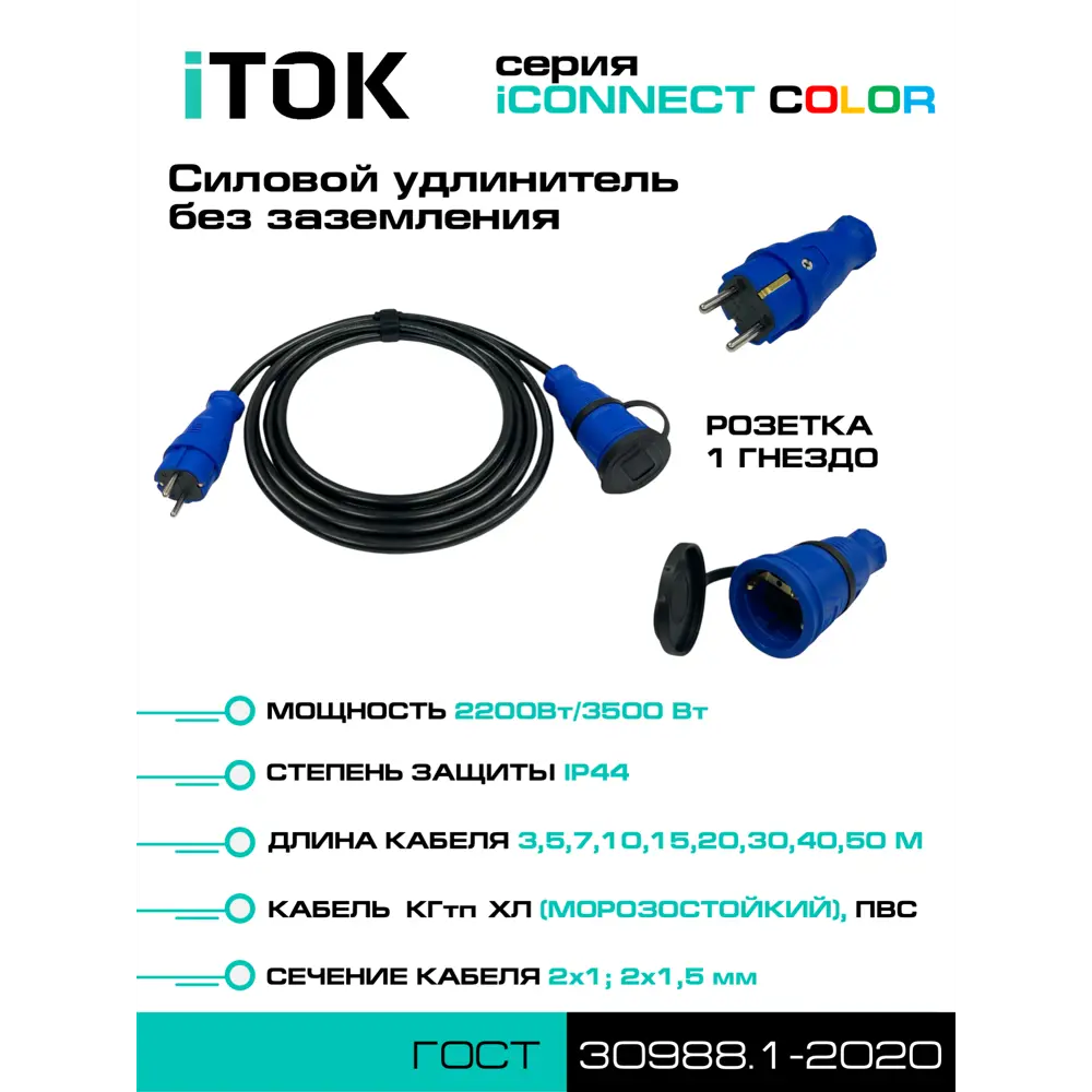 Фото 2 Удлинитель-шнур Itok i-connect-color-SU-PVS-215-1-44-20-blue 2x1.5 20 м 1 розетка 3500 Вт без заземления IP44 цвет синий Фото 2 Удлинитель-шнур Itok i-connect-color-SU-PVS-215-1-44-20-blue 2x1.5 20 м 1 розетка 3500 Вт без заземления IP44 цвет синий