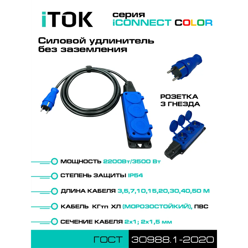 Фото 2 Удлинитель-шнур Itok i-connect-color-SU-KG-215-3-54-10-blue 2x1.5 10 м 3 розетки 3500 Вт без заземления IP54 цвет синий Фото 2 Удлинитель-шнур Itok i-connect-color-SU-KG-215-3-54-10-blue 2x1.5 10 м 3 розетки 3500 Вт без заземления IP54 цвет синий