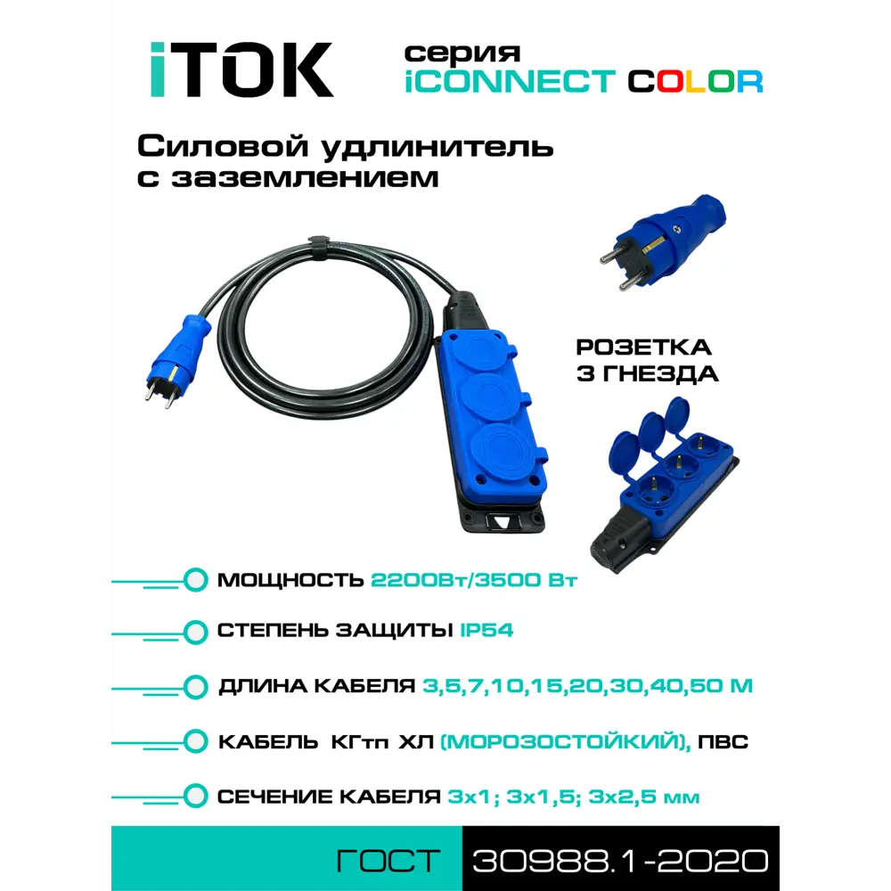 Фото 2 Удлинитель-шнур Itok i-connect-color-SU-KG-315-3-54-7-blue 3x1.5 7 м 3 розетки 3500 Вт с заземлением IP54 цвет синий Фото 2 Удлинитель-шнур Itok i-connect-color-SU-KG-315-3-54-7-blue 3x1.5 7 м 3 розетки 3500 Вт с заземлением IP54 цвет синий