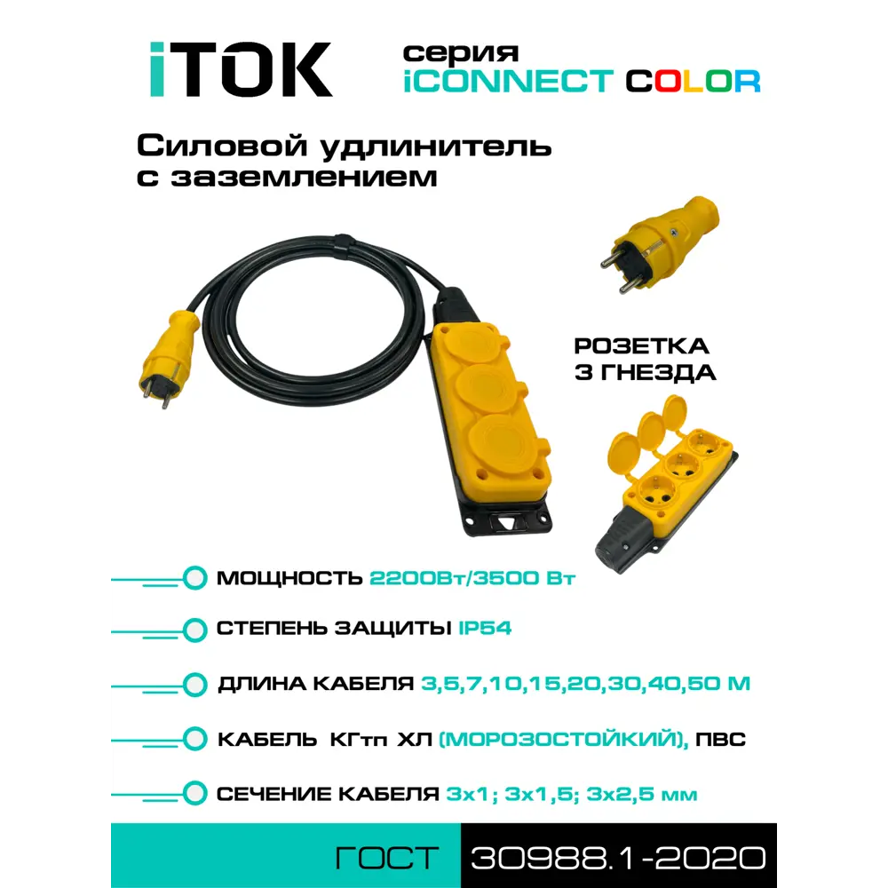 Фото 2 Удлинитель-шнур Itok i-connect-color-SU-PVS-325-3-54-5-yellow 3x2.5 5 м 3 розетки 3500 Вт с заземлением IP54 цвет желтый Фото 2 Удлинитель-шнур Itok i-connect-color-SU-PVS-325-3-54-5-yellow 3x2.5 5 м 3 розетки 3500 Вт с заземлением IP54 цвет желтый
