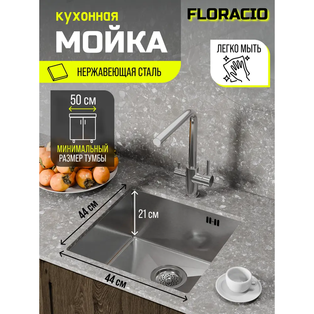 Фото 2 Мойка для кухни врезная Floracio F.4444.SS 44x44 см глубина чаши 21.5 см нержавеющая сталь цвет нержавеющая сталь Фото 2 Мойка для кухни врезная Floracio F.4444.SS 44x44 см глубина чаши 21.5 см нержавеющая сталь цвет нержавеющая сталь