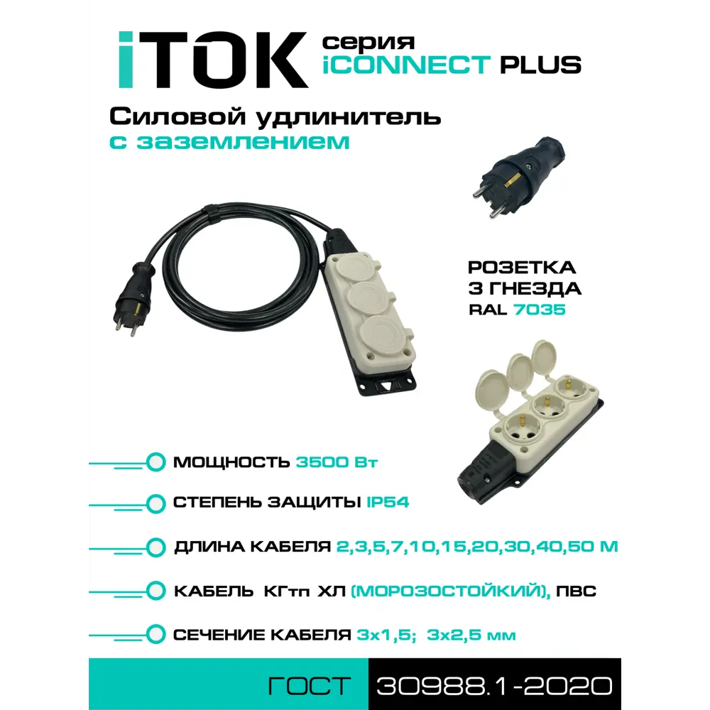 Фото 2 Удлинитель-шнур Itok i-connect-plus-SU-KG-315-3-54-3-white 3x1.5 3 м 3 розетки 3500 Вт с заземлением IP54 цвет белый Фото 2 Удлинитель-шнур Itok i-connect-plus-SU-KG-315-3-54-3-white 3x1.5 3 м 3 розетки 3500 Вт с заземлением IP54 цвет белый