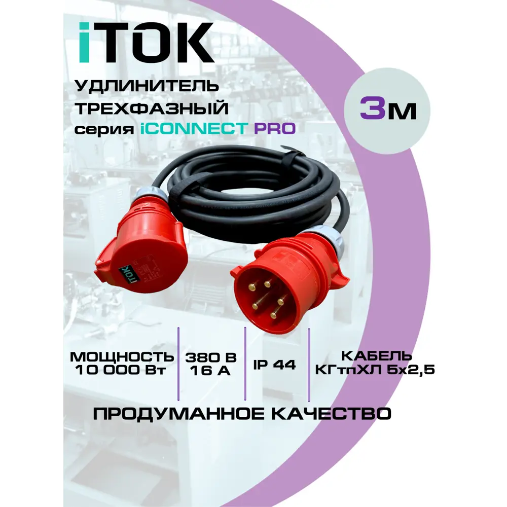 Фото 8 Удлинитель-шнур Itok i-CONNECT-PRO-SUS-KG-325-VR-380-5-44-3 3x2.5 5 м 1 розетка 10000 Вт с заземлением IP44 цвет красный Фото 8 Удлинитель-шнур Itok i-CONNECT-PRO-SUS-KG-325-VR-380-5-44-3 3x2.5 5 м 1 розетка 10000 Вт с заземлением IP44 цвет красный