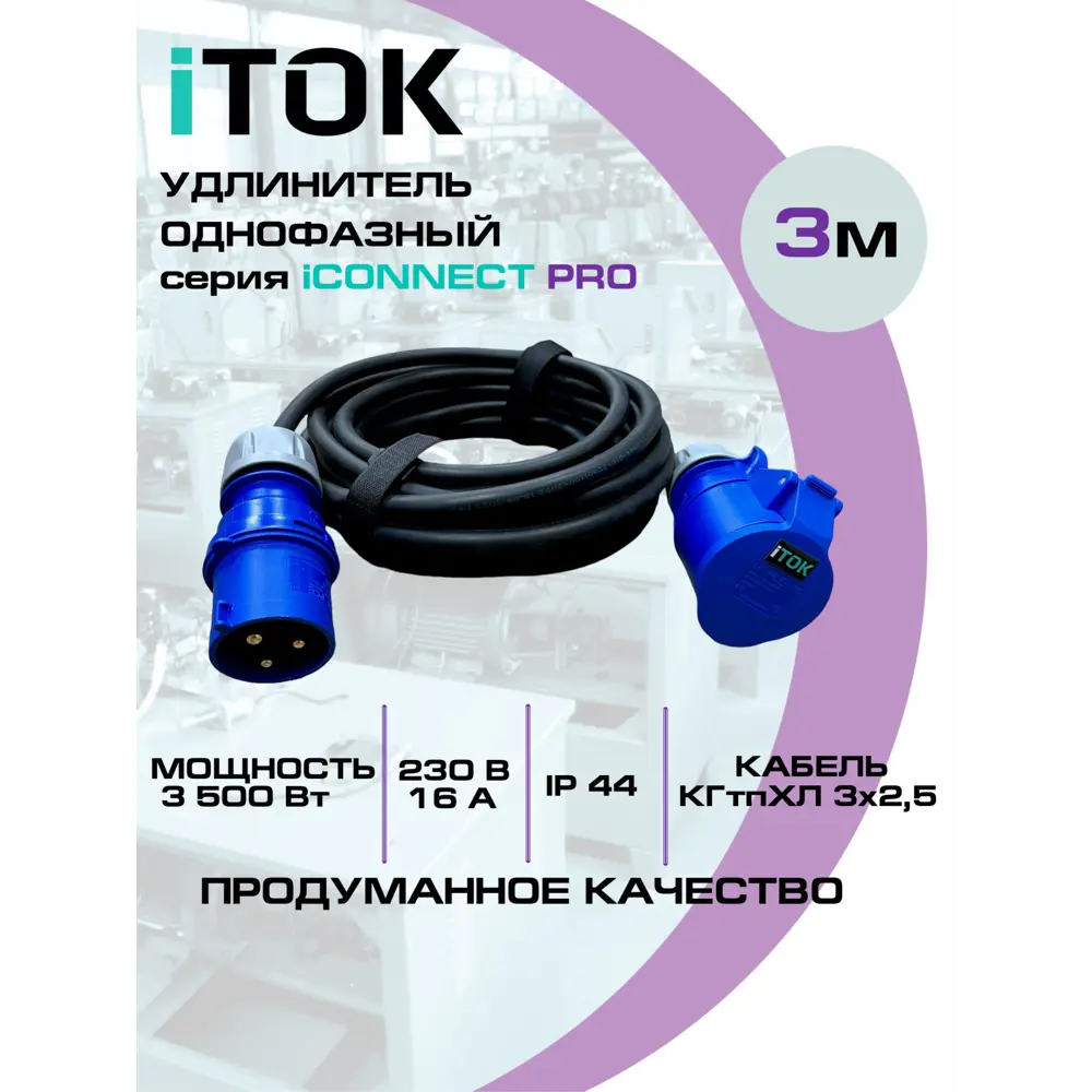 Фото 8 Удлинитель-шнур Itok i-CONNECT-PRO-SUS-KG-325-VR-220-3-44-3 3x2.5 3 м 1 розетка 3500 Вт с заземлением IP44 цвет синий Фото 8 Удлинитель-шнур Itok i-CONNECT-PRO-SUS-KG-325-VR-220-3-44-3 3x2.5 3 м 1 розетка 3500 Вт с заземлением IP44 цвет синий