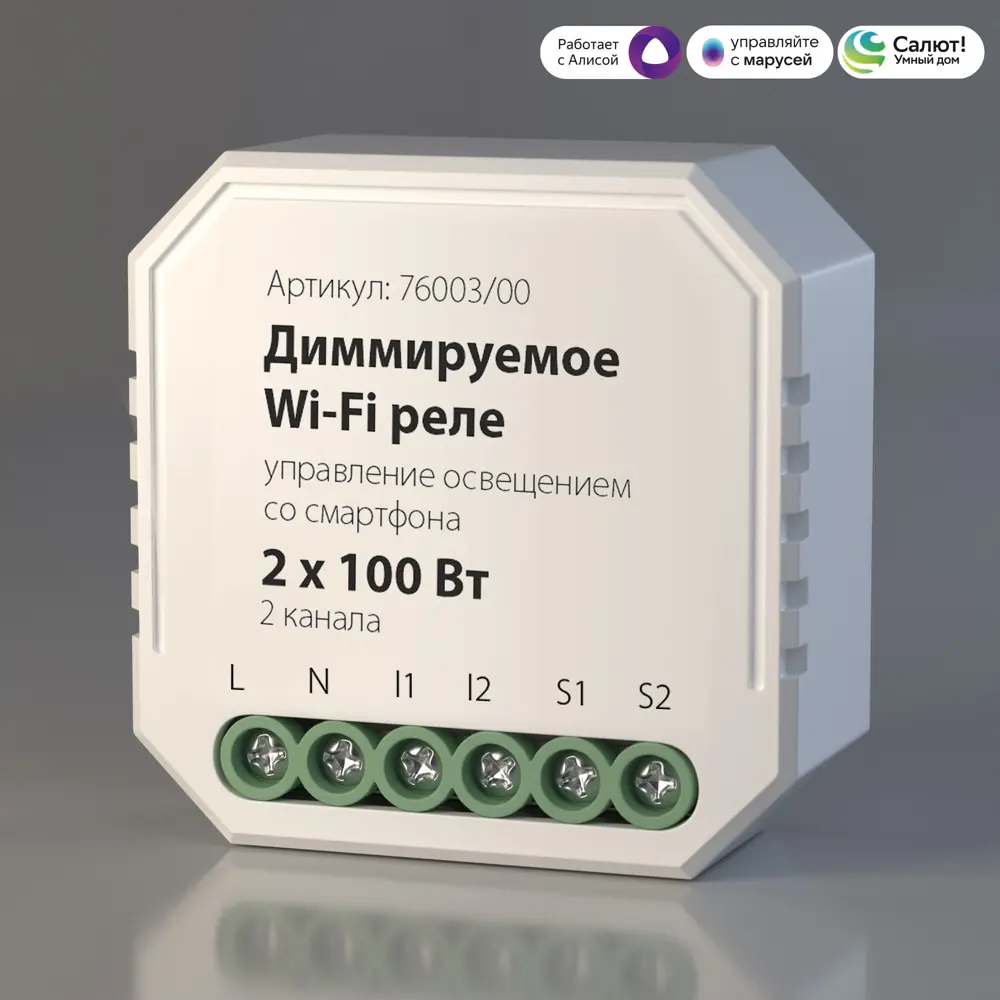Фото 3 Диммируемое 2-канальное реле Умный дом 76003/00 Elektrostandard Фото 3 Диммируемое 2-канальное реле Умный дом 76003/00 Elektrostandard