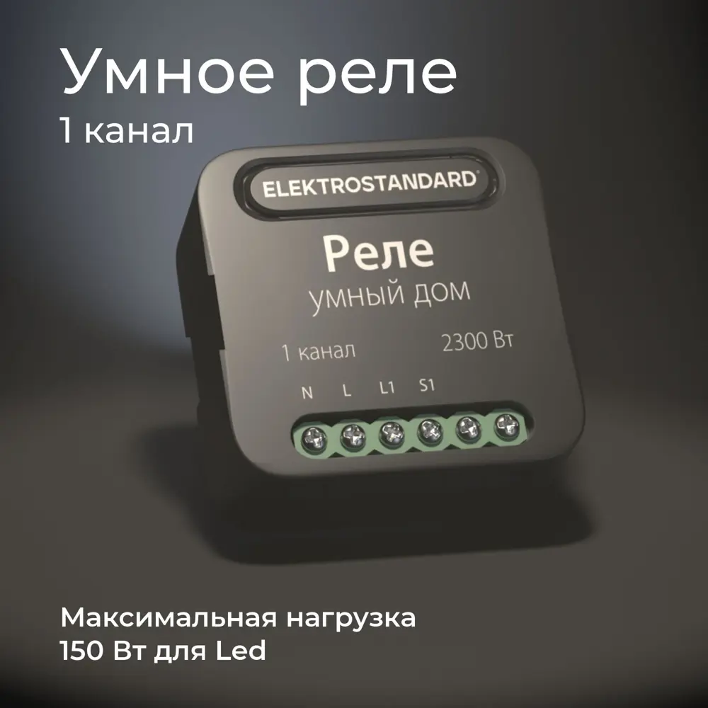 Фото 8 Умное одноканальное реле Elektrostandard 76006/00 цвет черный Фото 8 Умное одноканальное реле Elektrostandard 76006/00 цвет черный