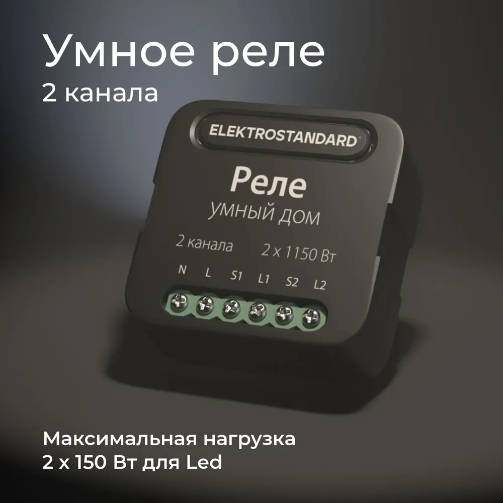 Фото 8 Умное двухканальное реле Elektrostandard 76007/00 цвет черный