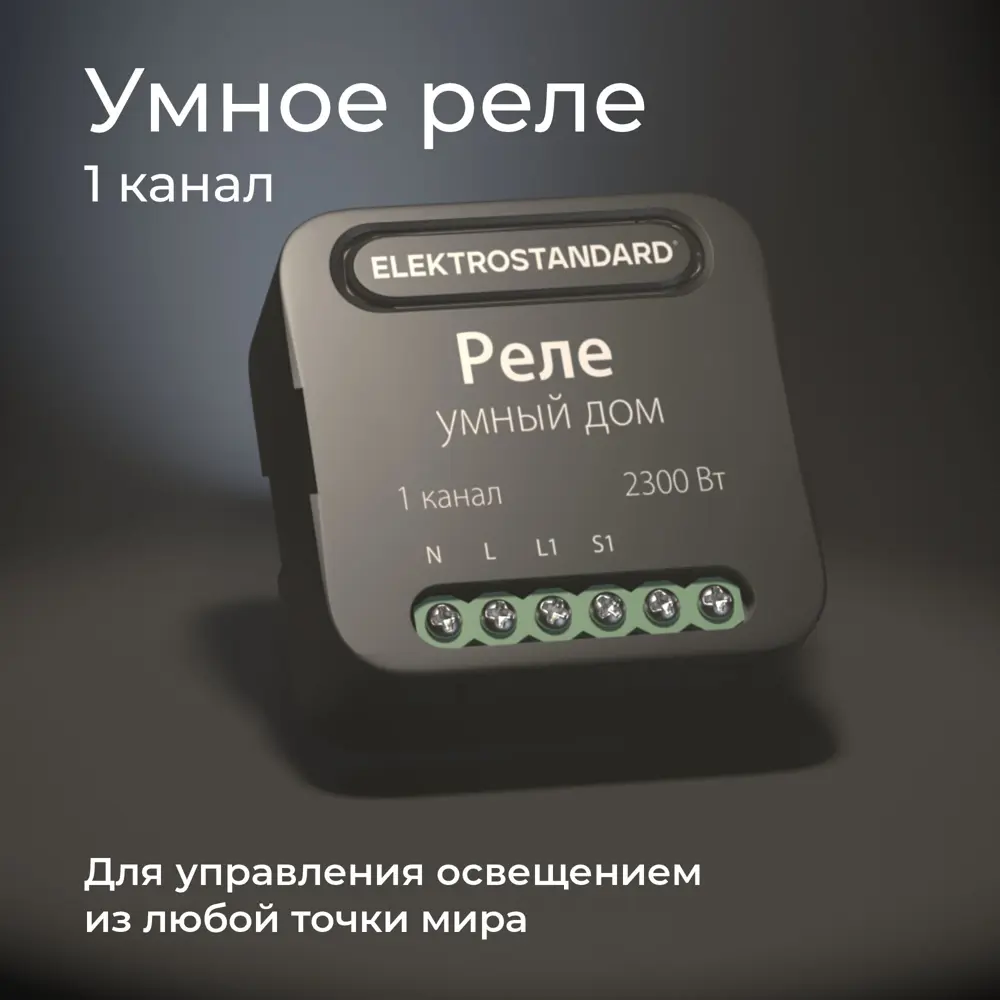 Фото 6 Умное одноканальное реле Elektrostandard 76006/00 цвет черный Фото 6 Умное одноканальное реле Elektrostandard 76006/00 цвет черный