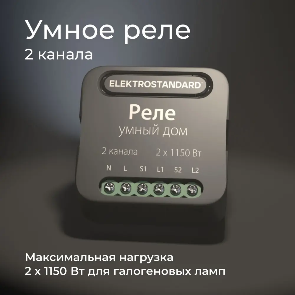 Фото 6 Умное двухканальное реле Elektrostandard 76007/00 цвет черный