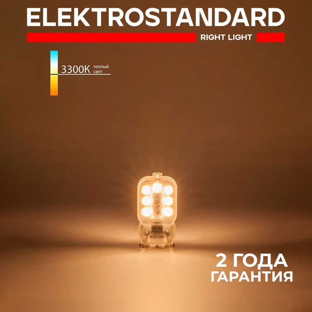 Фото 2 Лампа светодиодная Elektrostandard G9 LED 3W 220V 3300K Фото 2 Лампа светодиодная Elektrostandard G9 LED 3W 220V 3300K