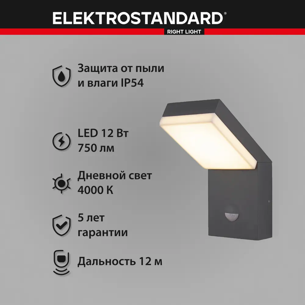 Фото 5 Светильник настенный светодиодный уличный Elektrostandard a053947 IP54 с датчиком движения Фото 5 Светильник настенный светодиодный уличный Elektrostandard a053947 IP54 с датчиком движения