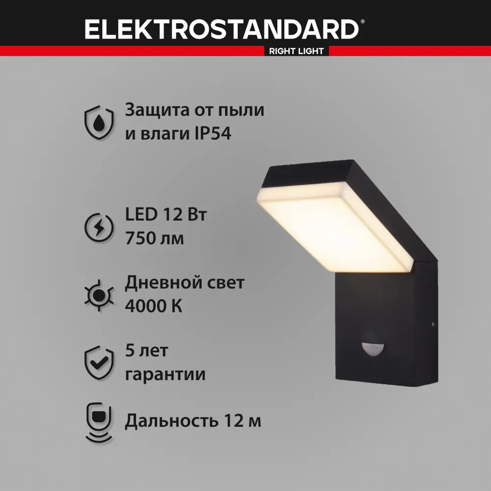 Фото 5 Светильник настенный светодиодный уличный Elektrostandard a053946 IP54 с датчиком движения Фото 5 Светильник настенный светодиодный уличный Elektrostandard a053946 IP54 с датчиком движения