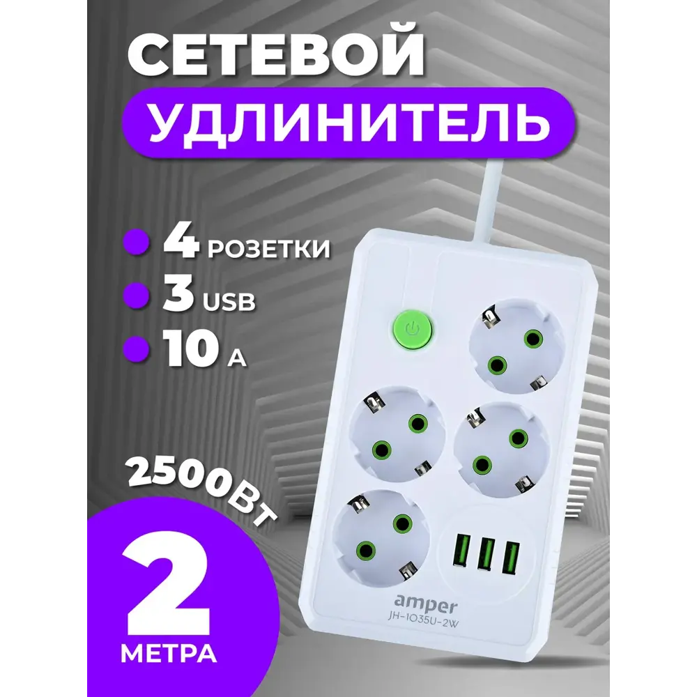 Фото 3 Удлинитель бытовой Amper JH-1035U-2W 3x0.75 2 м 4 розетки с заземлением 2500 Вт 3 USB цвет белый Фото 3 Удлинитель бытовой Amper JH-1035U-2W 3x0.75 2 м 4 розетки с заземлением 2500 Вт 3 USB цвет белый