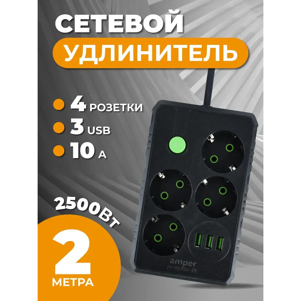 Фото 3 Удлинитель бытовой Amper JH-1035U-2B 3x0.75 2 м 4 розетки с заземлением 2500 Вт 3 USB цвет черный