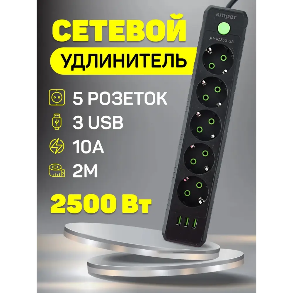 Фото 2 Удлинитель бытовой Amper JH-1033U-2B 3x0.75 2 м 5 розеток с заземлением 2500 Вт 3 USB цвет черный Фото 2 Удлинитель бытовой Amper JH-1033U-2B 3x0.75 2 м 5 розеток с заземлением 2500 Вт 3 USB цвет черный