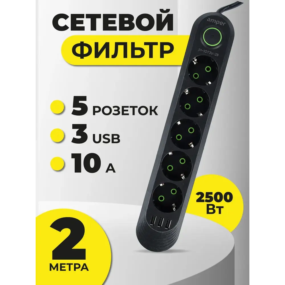 Фото Удлинитель бытовой Amper JH-1073U-2B 3x0.75 2 м 5 розеток с заземлением 2500 Вт 3 USB цвет черный Фото Удлинитель бытовой Amper JH-1073U-2B 3x0.75 2 м 5 розеток с заземлением 2500 Вт 3 USB цвет черный
