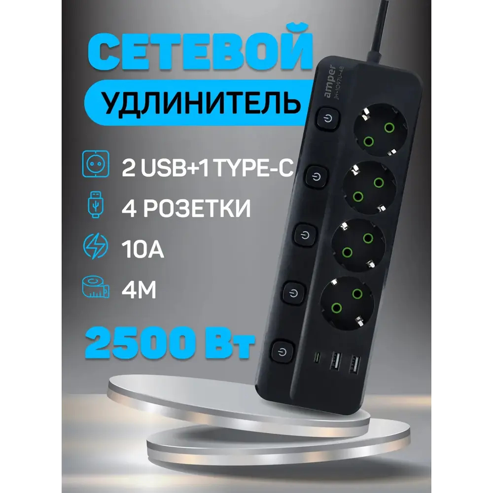 Фото 2 Удлинитель бытовой Amper JH-1097U-4B 3x0.75 4 м 4 розетки с заземлением 2500 Вт 2 USB Type-C цвет черный Фото 2 Удлинитель бытовой Amper JH-1097U-4B 3x0.75 4 м 4 розетки с заземлением 2500 Вт 2 USB Type-C цвет черный