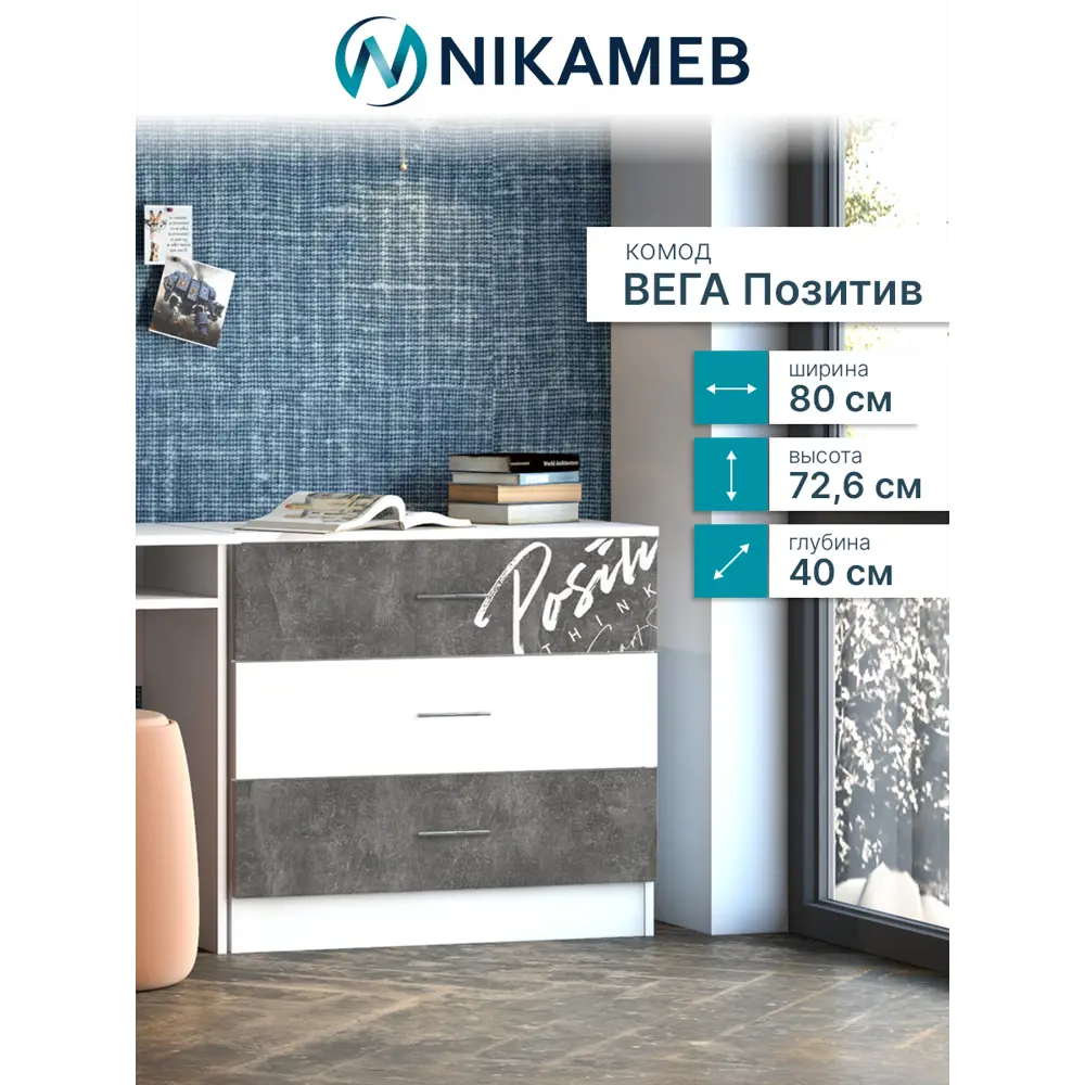Фото Комод Миф Вега new позитив 3 ящика 80х40х72.6 см лдсп цвет белый/бетон темный Фото Комод Миф Вега new позитив 3 ящика 80х40х72.6 см лдсп цвет белый/бетон темный