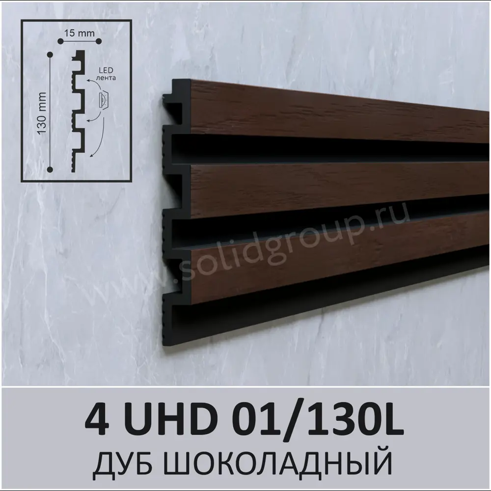 Фото 2 Стеновая панель 3D Solid UHD 01/130L дуб шоколадный 2800x130x15мм 0.364м² Фото 2 Стеновая панель 3D Solid UHD 01/130L дуб шоколадный 2800x130x15мм 0.364м²