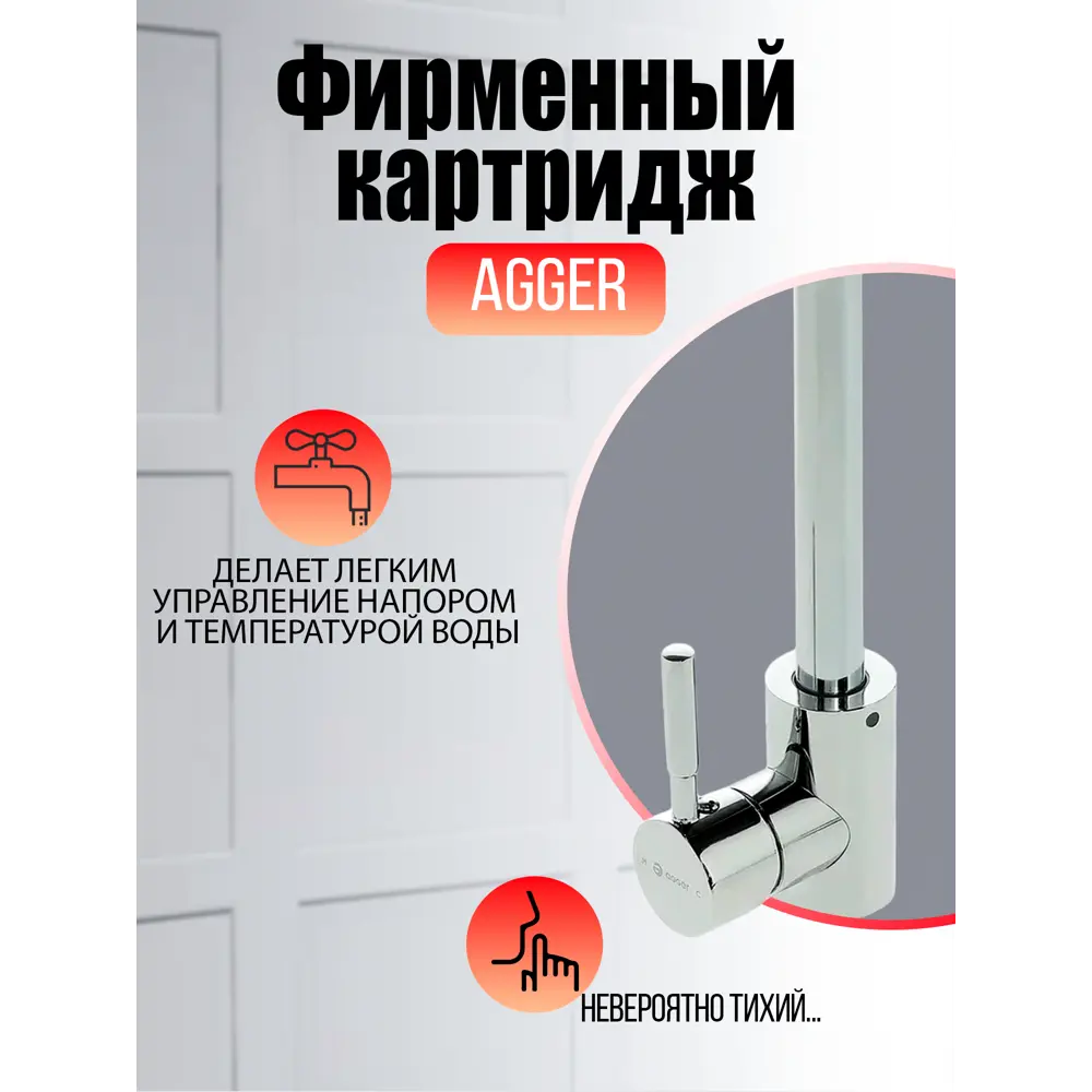 Фото 6 Смеситель для кухни Agger 07 поворотный излив 27.4 см цвет хром Фото 6 Смеситель для кухни Agger 07 поворотный излив 27.4 см цвет хром