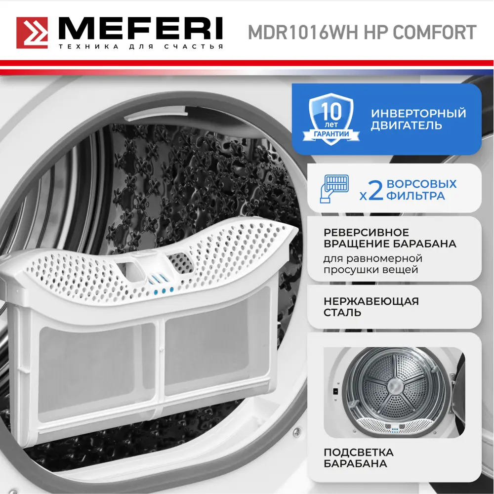 Фото 6 Сушильная машина Meferi MDR1016WH HP COMFORT с инвертором и тепловым насосом 50x85x56 цвет белый Фото 6 Сушильная машина Meferi MDR1016WH HP COMFORT с инвертором и тепловым насосом 50x85x56 цвет белый