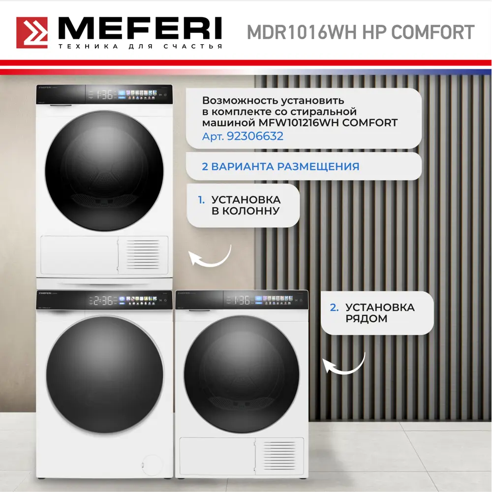 Фото 8 Сушильная машина Meferi MDR1016WH HP COMFORT с инвертором и тепловым насосом 50x85x56 цвет белый Фото 8 Сушильная машина Meferi MDR1016WH HP COMFORT с инвертором и тепловым насосом 50x85x56 цвет белый