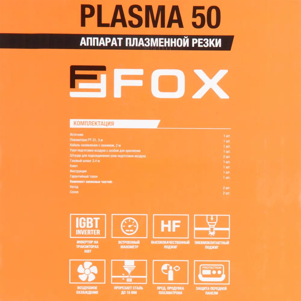 Фото 10 Аппарат для плазменной резки Foxweld Foxplasma50 FW 9481, 4.9 кВт, рез до 15 мм Фото 10 Аппарат для плазменной резки Foxweld Foxplasma50 FW 9481, 4.9 кВт, рез до 15 мм